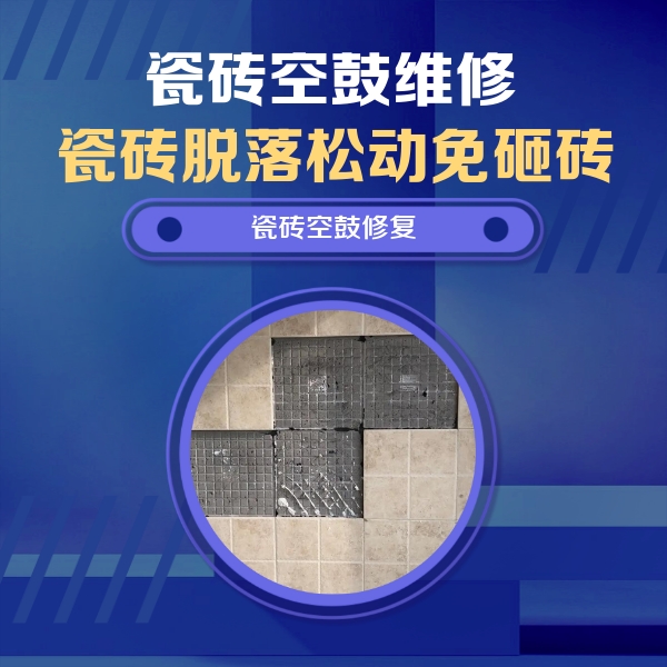 佛山瓷砖空鼓维修公司分享卫生间墙面瓷砖空鼓面积较大时，如何进行注浆修补？