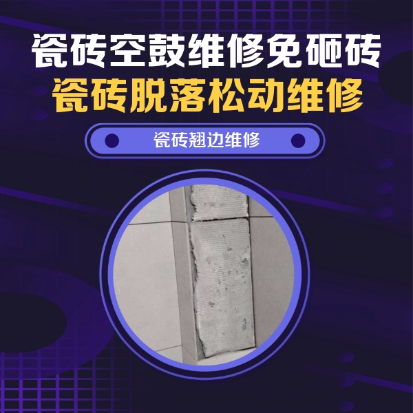 佛山瓷砖空鼓维修公司分享主卧的瓷砖空鼓维修方法