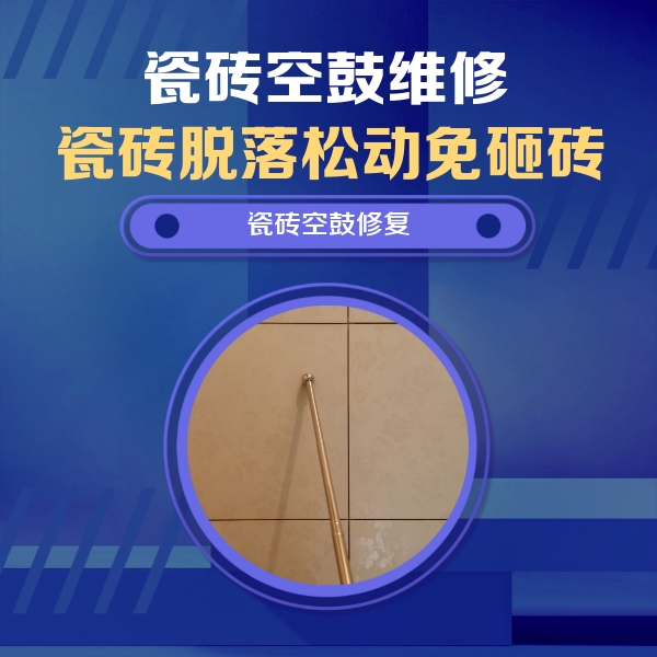 佛山瓷砖空鼓维修公司分享如何判断瓷砖空鼓的面积？