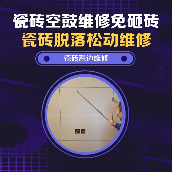 佛山瓷砖空鼓维修公司分享瓷砖空鼓面积较大时，除了注浆修补还有哪些维修方法？