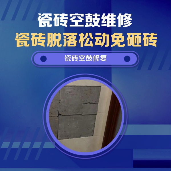 佛山瓷砖空鼓维修公司分享砖缝注浆修补空鼓的注意事项有哪些？