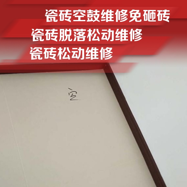 佛山瓷砖空鼓维修公司分享卫生间墙面瓷砖空鼓