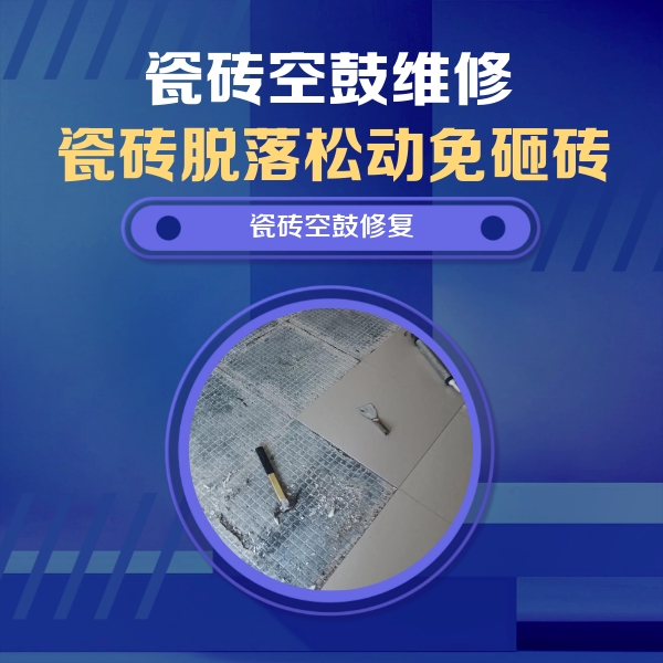 佛山瓷砖空鼓维修公司分享瓷砖松动维修的方法