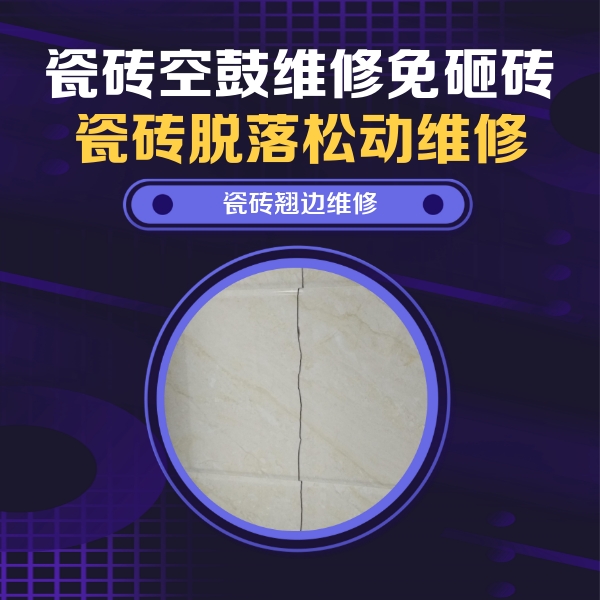 佛山瓷砖空鼓维修公司分享砖缝注浆修补空鼓的具体操作步骤是什么
