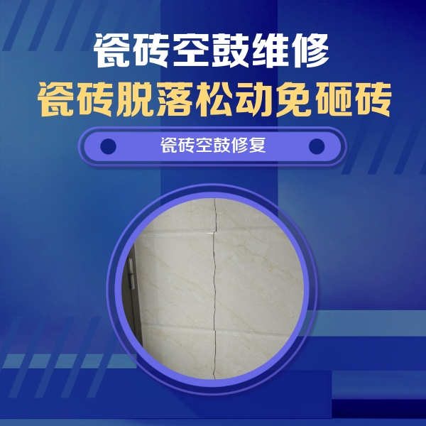 佛山瓷砖空鼓维修公司分享瓷砖空鼓面积较大时，除了注浆修补还有哪些维修方法？